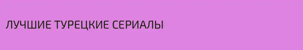 ЛУЧШИЕ ТУРЕЦКИЕ СЕРИАЛЫ